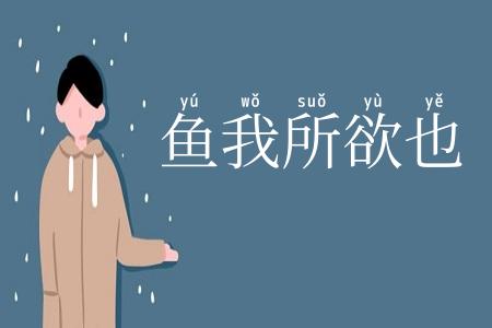 鱼我所欲也