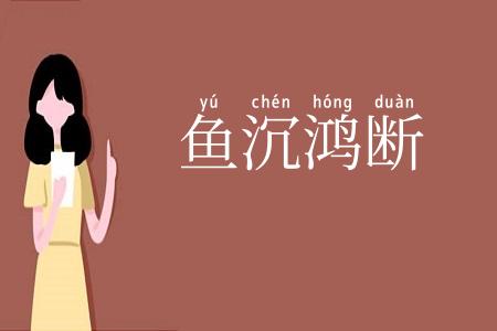 鱼沉鸿断
