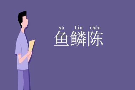 鱼鳞陈