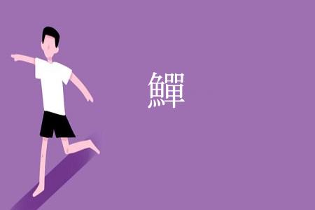 鱓