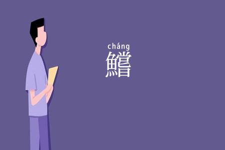 鱨