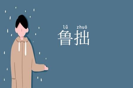 鲁拙