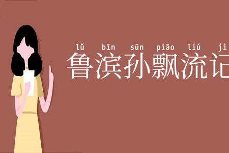 鲁滨孙飘流记