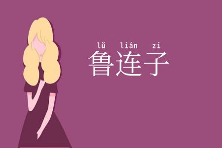鲁连子