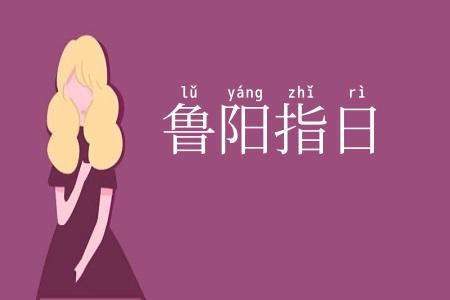 鲁阳指日