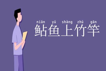 鲇鱼上竹竿