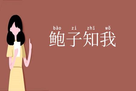 鲍子知我