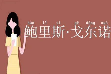鲍里斯·戈东诺夫