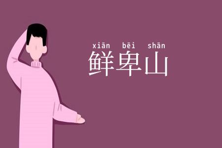 鲜卑山