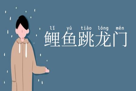 鲤鱼跳龙门