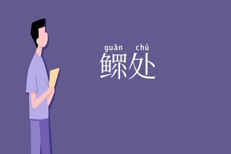 鳏处