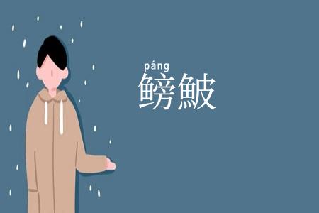 鳑鮍