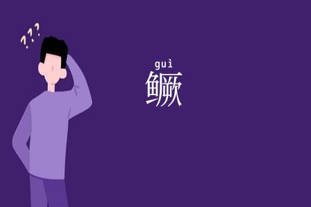 鳜