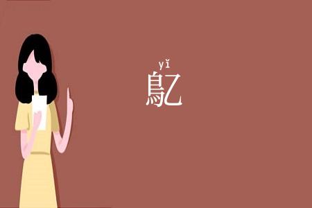 鳦