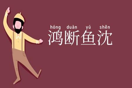 鸿断鱼沈