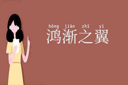 鸿渐之翼