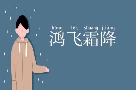 鸿飞霜降