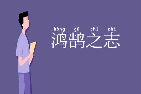 鸿鹄之志