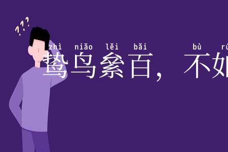 鸷鸟絫百，不如一鹗