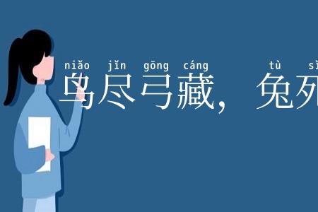 鸟尽弓藏,兔死狗烹