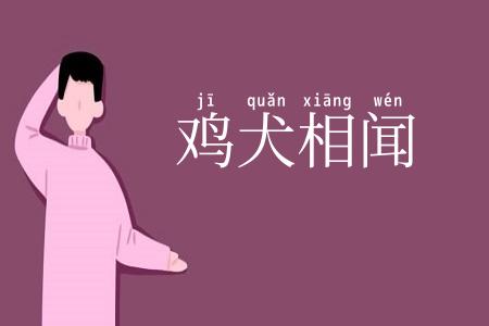 鸡犬相闻