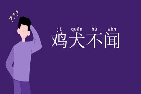 鸡犬不闻