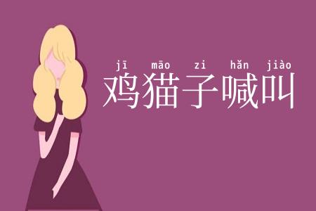 鸡猫子喊叫