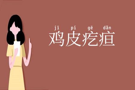 鸡皮疙疸