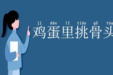 鸡蛋里挑骨头