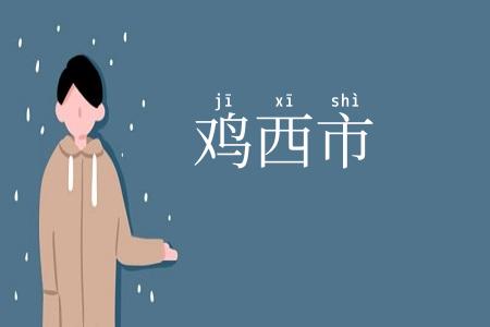 鸡西市
