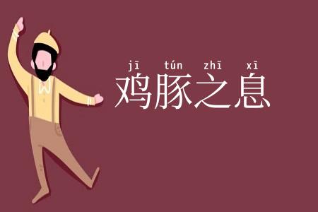 鸡豚之息