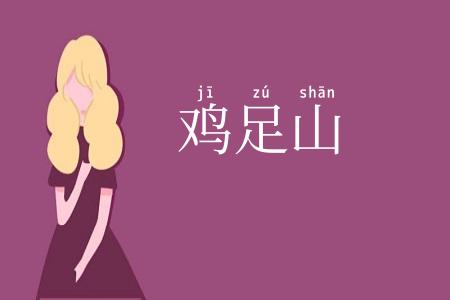鸡足山