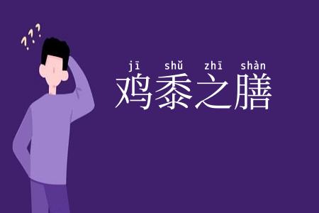 鸡黍之膳