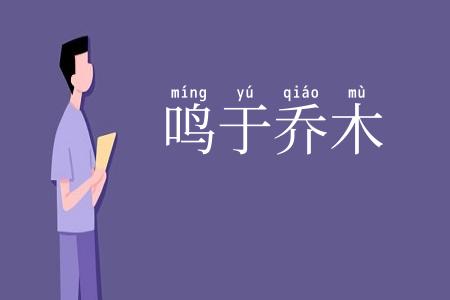 鸣于乔木