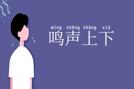 鸣声上下