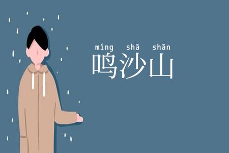 鸣沙山