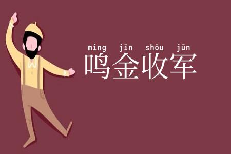 鸣金收军