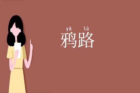 鸦路