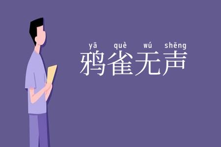 鸦雀无声
