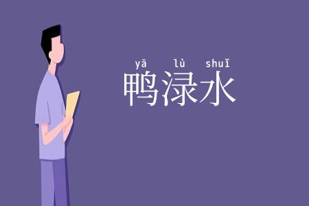 鸭渌水