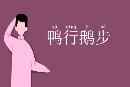 鸭行鹅步