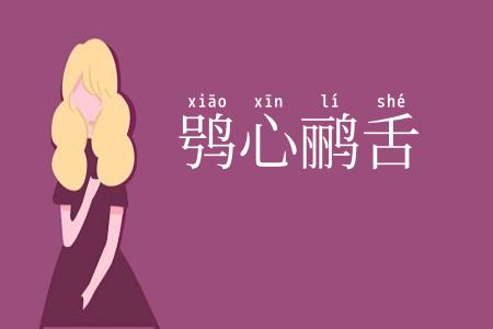 鸮心鹂舌