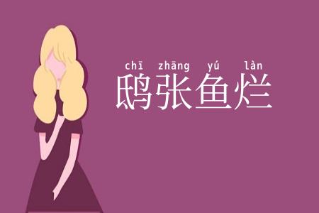 鸱张鱼烂
