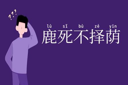 鹿死不择荫