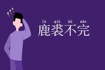 鹿裘不完