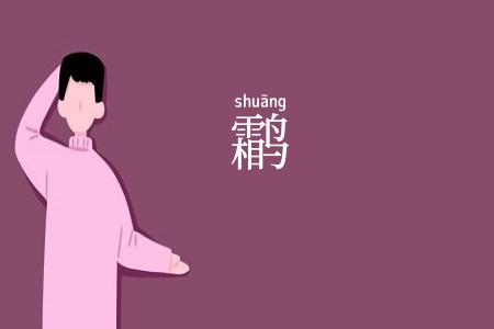 鹴