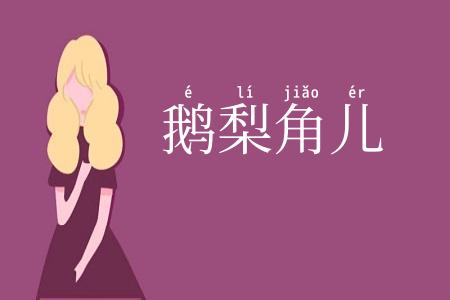 鹅梨角儿