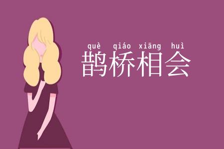 鹊桥相会