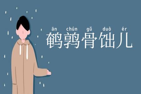 鹌鹑骨饳儿