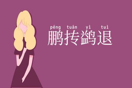 鹏抟鹢退